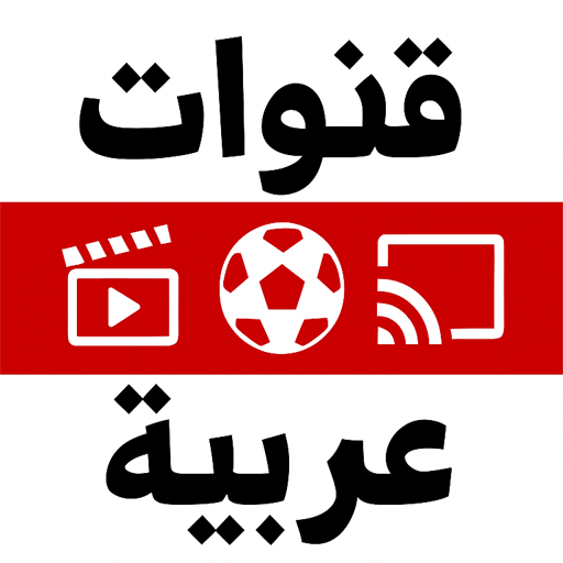 arabic iptv تحميل