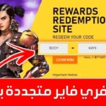 اكواد فري فاير